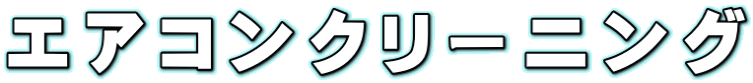 エアコンクリーニング 愛知
